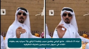 نجاة 21 شخصًا.. مانع اليامي يفضح سبب رفضه 9 أراضٍ و11 سيارة بعد بطولة إنقاذه في سيول جدة ويصرح بأمنيته الحقيقية